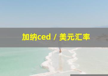 加纳ced / 美元汇率